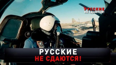 «Русские не сдаются!» 01.02.2025