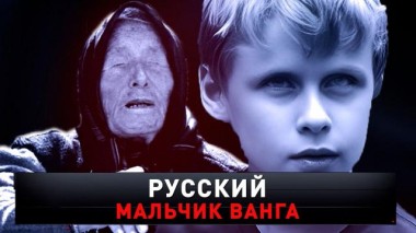 «Русский мальчик Ванга» 24.08.2024