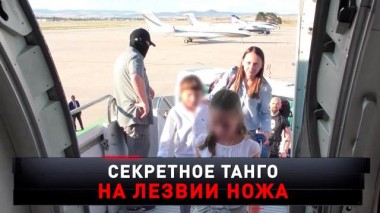 «Секретное танго на лезвии ножа» 14.06.2025