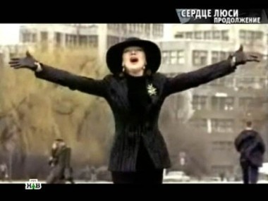 Сердце Люси. Продолжение 29.04.2012