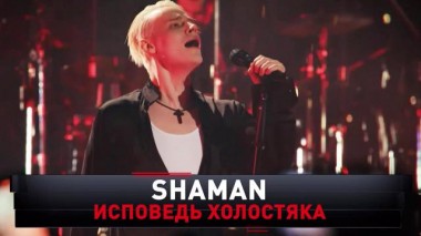 «SHAMAN. Исповедь холостяка» 07.12.2024