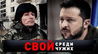 «Свой среди чужих» 08.02.2025