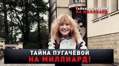 «Тайна Пугачёвой на миллиард!» 01.03.2025