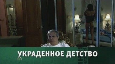 Украденное детство 08.06.2013