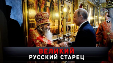«Великий русский старец» 27.09.2025