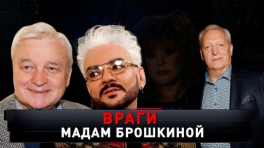 «Враги мадам Брошкиной» 18.10.2025