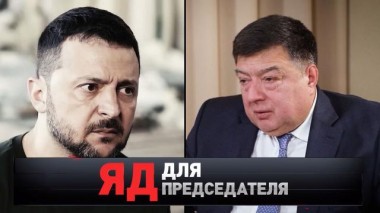 «Яд для председателя» 23.11.2024