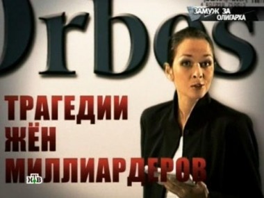 Замуж за олигарха 16.06.2012