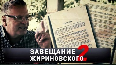 «Завещание Жириновского — 2» 21.09.2024