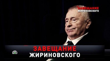 «Завещание Жириновского» 14.09.2024