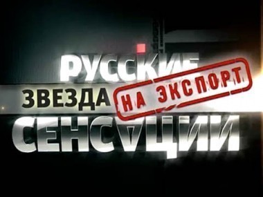 Звезда на экспорт 16.08.2012