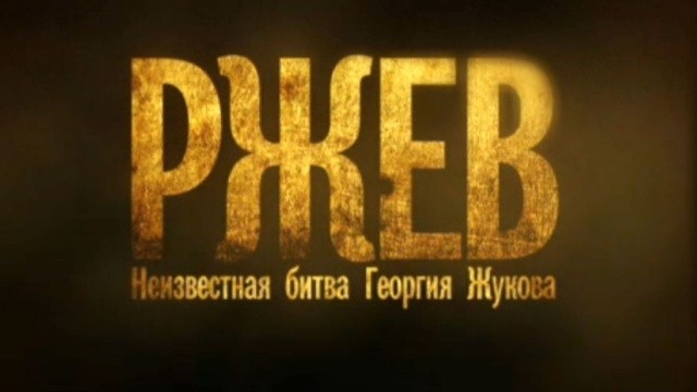 Ржев. Неизвестная битва Георгия Жукова