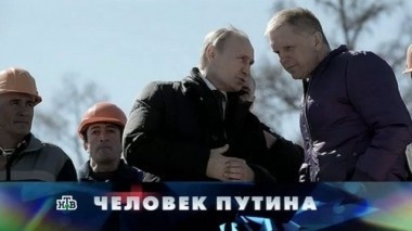 Человек Путина 06.05.2017