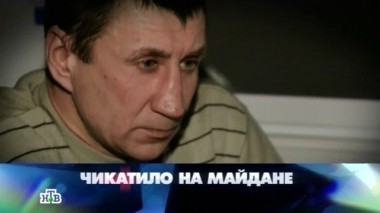 Чикатило на Майдане 20.02.2015