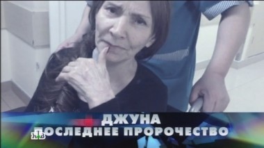 Джуна. Последнее пророчество 13.08.2015