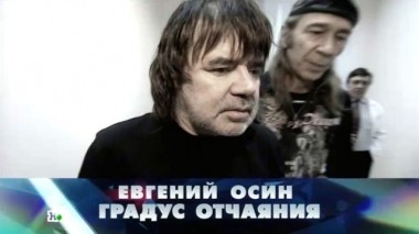 Евгений Осин. Градус отчаяния 08.07.2016