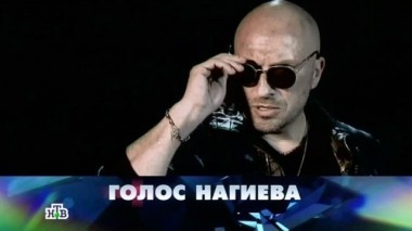 Голос Нагиева 27.02.2015