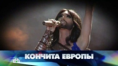 Кончита Европы 23.05.2015