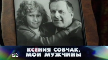 Ксения Собчак. Мои мужчины 31.01.2015