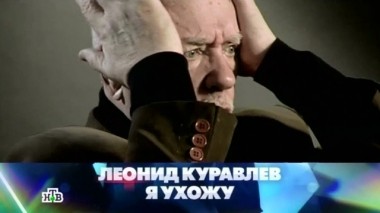Леонид Куравлёв. Я ухожу 24.01.2015