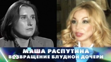 Маша Распутина. Возвращение блудной дочери 12.08.2016