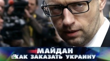 Майдан: как заказать Украину 24.07.2015