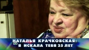 Наталья Крачковская: Я искала тебя 25 лет 01.03.2017