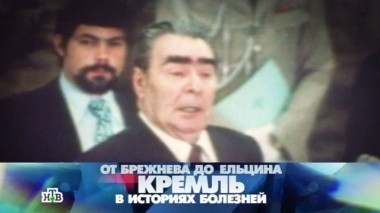 От Брежнева до Ельцина. Кремль в историях болезней 27.03.2015