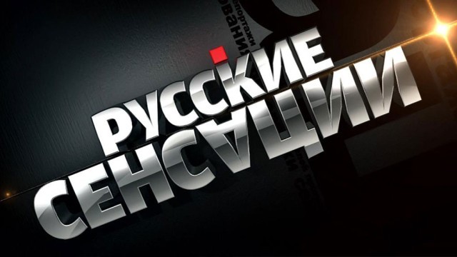 Самые громкие русские сенсации