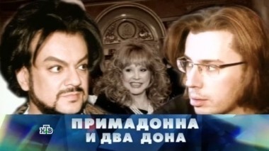 Примадонна и два дона 29.04.2017