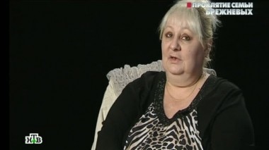 Проклятие семьи Брежневых 11.07.2014