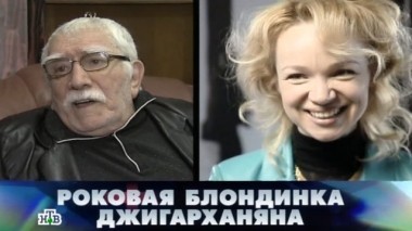 Роковая блондинка Джигарханяна 03.07.2015