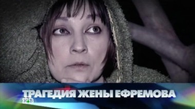Трагедия жены Ефремова 31.07.2015