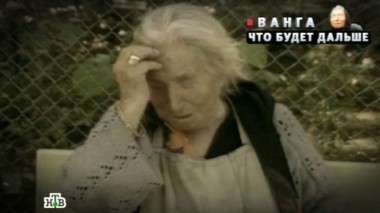 Ванга. Что будет дальше? 13.06.2015