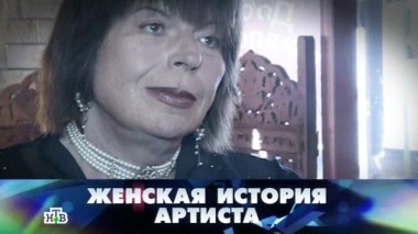 Женская история артиста 13.08.2015