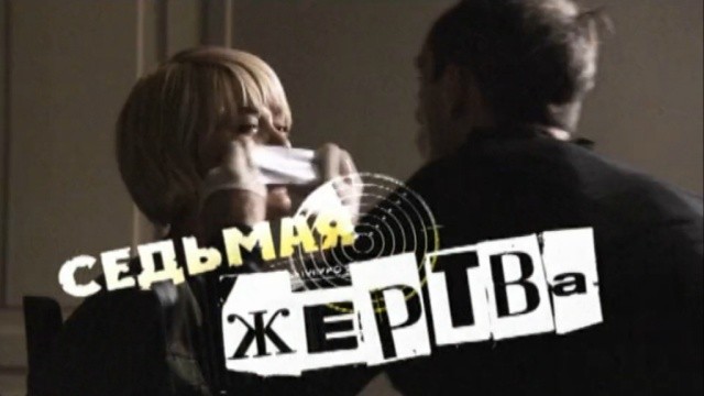 Седьмая жертва