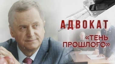 Тень прошлого 11.01.2018