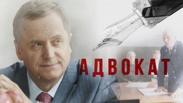 Адвокат