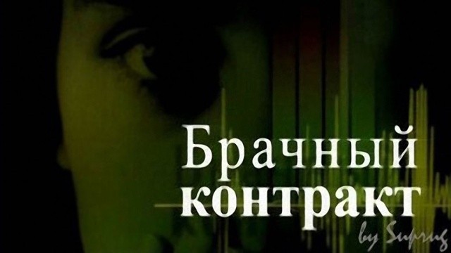 Брачный контракт