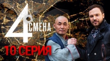 10-я серия 25.10.2018