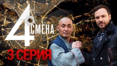 3-я серия 16.10.2018