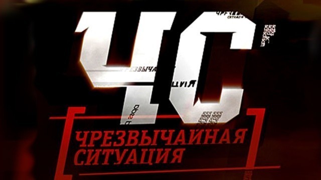 ЧС - чрезвычайная ситуация