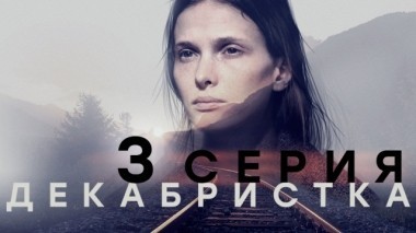 3-я серия 13.11.2018