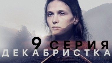 9-я серия 21.11.2018