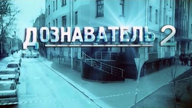 Дознаватель-2