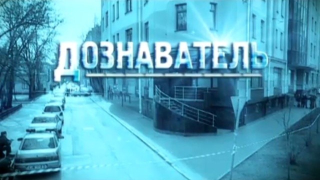 Дознаватель