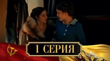 1-я серия 26.11.2017