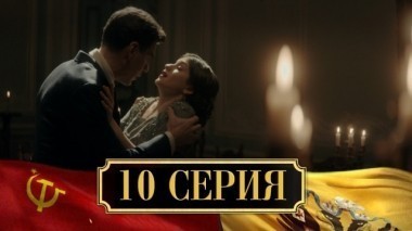 10-я серия 03.12.2017