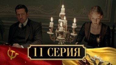 11-я серия 05.12.2017