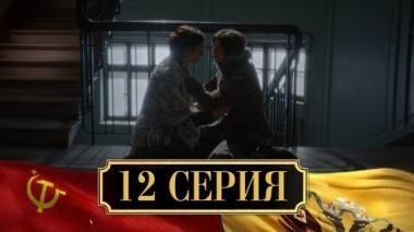12-я серия 05.12.2017